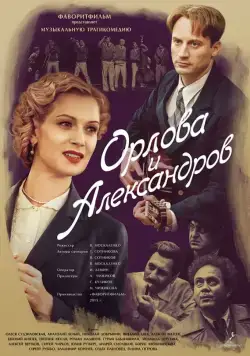 Орлова и Александров (2015) cериал скачать через торрет бесплатно в хорошем качестве