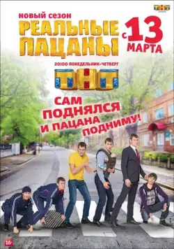 Реальные пацаны / Реальные пацаны (2010) cериал скачать через торрет бесплатно в хорошем качестве