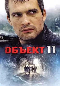 Объект 11 (2011) cериал скачать через торрет бесплатно в хорошем качестве