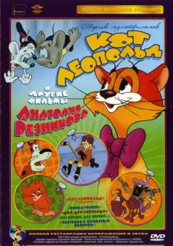 Приключения кота Леопольда / Kot Leopold (1975) cериал мультфильм скачать через торрет бесплатно в хорошем качестве