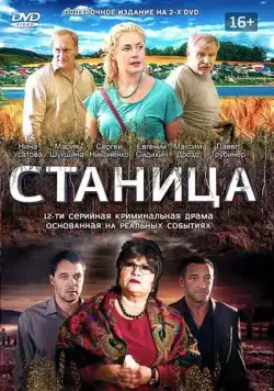 Станица / Станица (2013) cериал скачать через торрет бесплатно в хорошем качестве