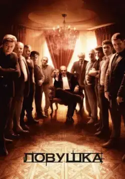 Ловушка / Ловушка (2013) cериал скачать через торрет бесплатно в хорошем качестве