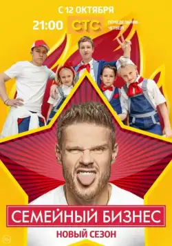 Семейный бизнес / Семейный бизнес 2014 смотреть онлайн cериал в хорошем качестве