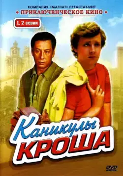 Каникулы Кроша / Каникулы Кроша (1980) cериал скачать через торрет бесплатно в хорошем качестве