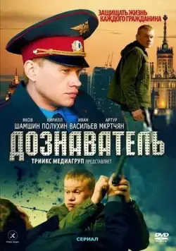 Дознаватель / Doznavatel (2010) cериал скачать через торрет бесплатно в хорошем качестве