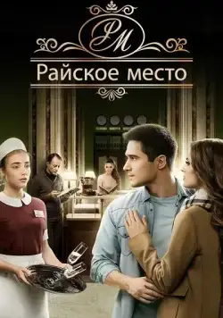 Райское место (2017) cериал скачать через торрет бесплатно в хорошем качестве