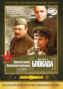 Блокада: Фильм 1: Лужский рубеж, Пулковский меридиан / The Siege: Luga defensive line (1974) cериал скачать через торрет бесплатно в хорошем качестве