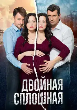 Двойная сплошная (2015) cериал скачать через торрет бесплатно в хорошем качестве