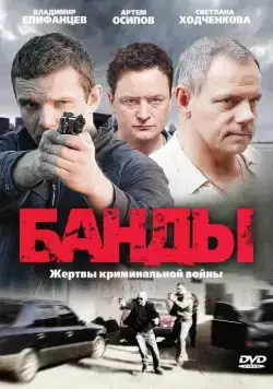Банды / Банды (2010) cериал скачать через торрет бесплатно в хорошем качестве