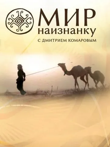 Мир наизнанку / Світ навиворіт (2010) cериал скачать через торрет бесплатно в хорошем качестве
