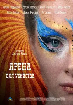 Арена для убийства (2018) cериал скачать через торрет бесплатно в хорошем качестве