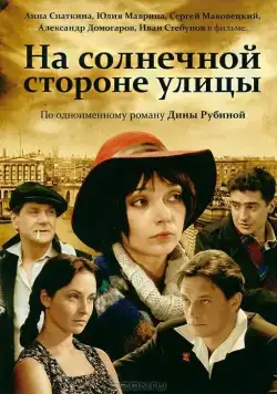 На солнечной стороне улицы (2011) cериал скачать через торрет бесплатно в хорошем качестве