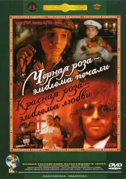 Черная роза — эмблема печали, красная роза — эмблема любви (1989) сериал скачать через торрет бесплатно в хорошем качестве