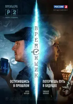 Временщик 2014 смотреть онлайн cериал в хорошем качестве