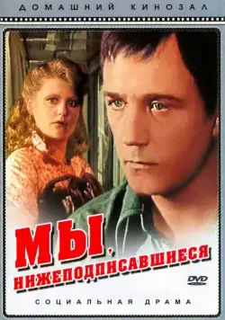 Мы, нижеподписавшиеся (1980) cериал скачать через торрет бесплатно в хорошем качестве