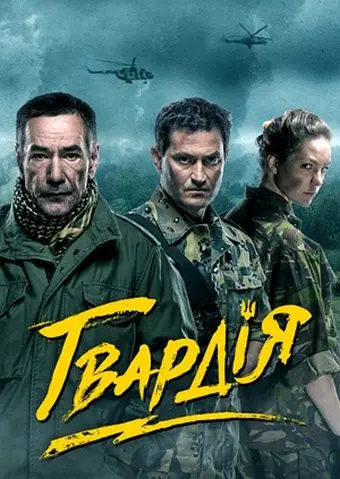 Гвардия 2015 смотреть онлайн cериал в хорошем качестве