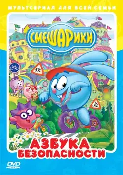 Смешарики: Азбука безопасности / Смешарики: Азбука безопасности (2006) cериал мультфильм скачать через торрет бесплатно в хорошем качестве