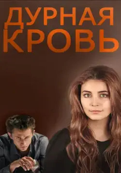 Дурная кровь (2013) cериал скачать через торрет бесплатно в хорошем качестве