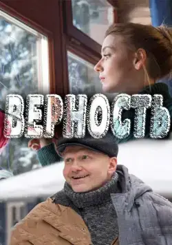 Верность (2017) cериал скачать через торрет бесплатно в хорошем качестве