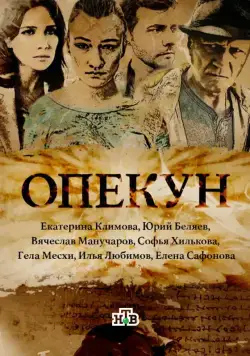 Опекун / Опекун (2016) cериал скачать через торрет бесплатно в хорошем качестве