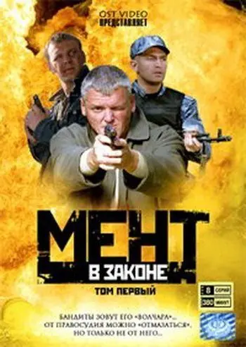 Мент в законе (2008) cериал скачать через торрет бесплатно в хорошем качестве