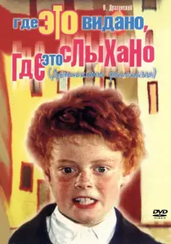 Где это видано, где это слыхано (1973) cериал скачать через торрет бесплатно в хорошем качестве