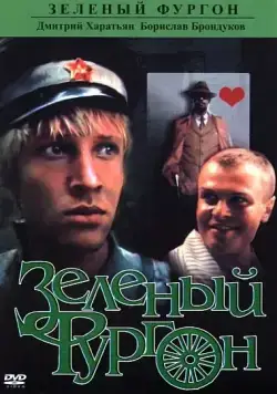 Зеленый фургон (1983) cериал скачать через торрет бесплатно в хорошем качестве