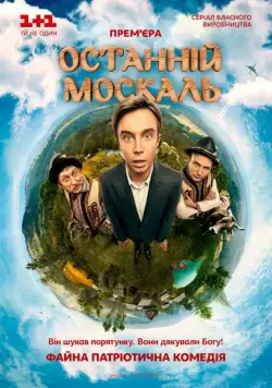 Последний москаль (2014) cериал скачать через торрет бесплатно в хорошем качестве