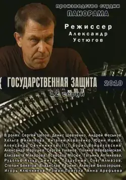 Государственная защита / Государственная защита (2010) cериал скачать через торрет бесплатно в хорошем качестве