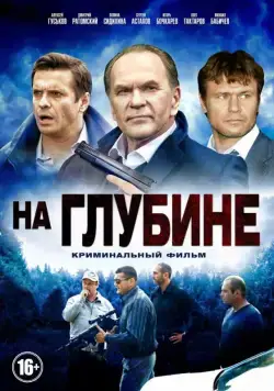 На глубине (2014) cериал скачать через торрет бесплатно в хорошем качестве