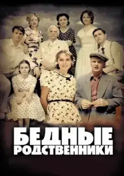 Бедные родственники (2012) cериал скачать через торрет бесплатно в хорошем качестве