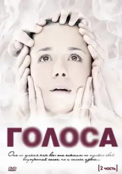 Голоса / Голоса (2010) cериал скачать через торрет бесплатно в хорошем качестве