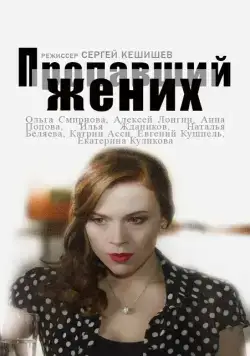 Пропавший жених (2015) cериал скачать через торрет бесплатно в хорошем качестве