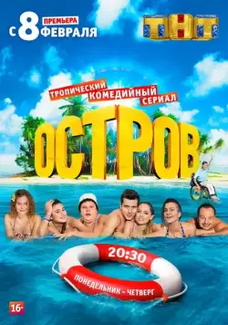 Остров / The Island (2016) cериал скачать через торрет бесплатно в хорошем качестве