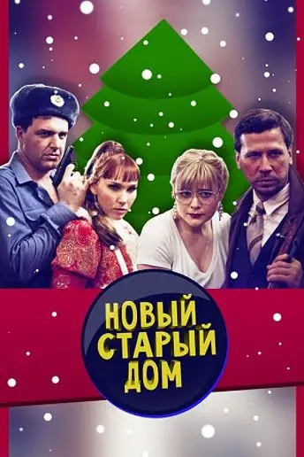 Старый новый дом (2013) cериал скачать через торрет бесплатно в хорошем качестве