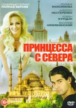 Принцесса с севера (2015) cериал скачать через торрет бесплатно в хорошем качестве