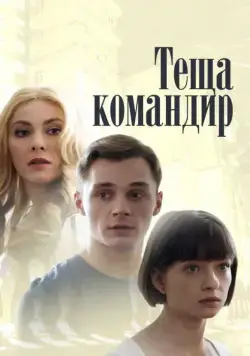 Теща-командир (2017) cериал скачать через торрет бесплатно в хорошем качестве