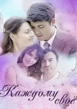 Каждому своё (2017) cериал скачать через торрет бесплатно в хорошем качестве