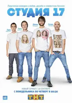 Студия 17 (2013) cериал скачать через торрет бесплатно в хорошем качестве