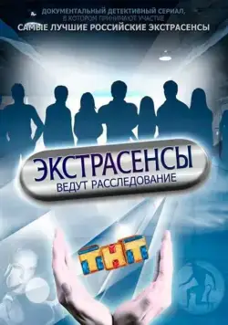 Экстрасенсы ведут расследование (2015) cериал скачать через торрет бесплатно в хорошем качестве