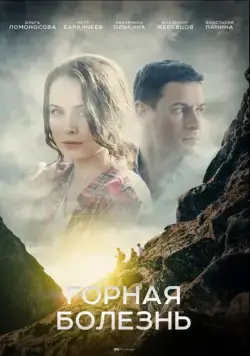 Горная болезнь (2019) cериал скачать через торрет бесплатно в хорошем качестве