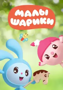 Малышарики / Malyshariki (2015) cериал мультфильм скачать через торрет бесплатно в хорошем качестве