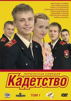 Кадетство / Кадетство (2006) cериал скачать через торрет бесплатно в хорошем качестве