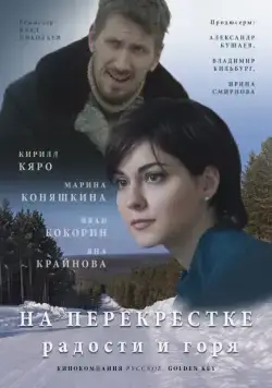 На перекрёстке радости и горя (2015) cериал скачать через торрет бесплатно в хорошем качестве