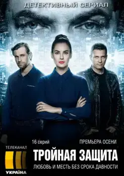 Тройная защита / Потрійний захист (2016) cериал скачать через торрет бесплатно в хорошем качестве
