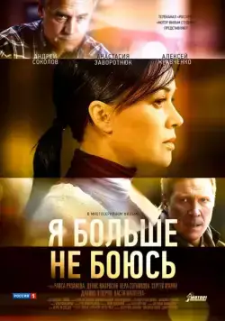 Я больше не боюсь (2014) cериал скачать через торрет бесплатно в хорошем качестве
