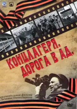 Концлагеря. Дорога в ад (2009) cериал скачать через торрет бесплатно в хорошем качестве