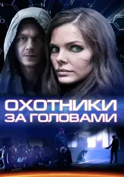 Охотники за головами (2014) cериал скачать через торрет бесплатно в хорошем качестве