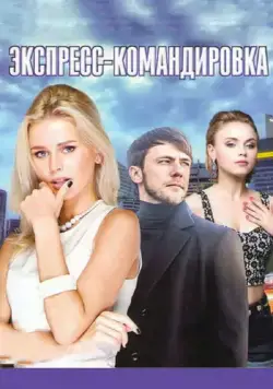 Экспресс-командировка (2016) cериал скачать через торрет бесплатно в хорошем качестве