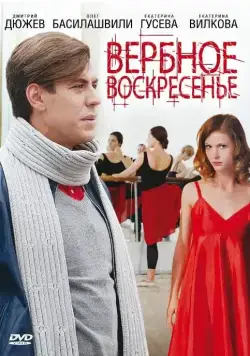 Вербное воскресенье (2009) cериал скачать через торрет бесплатно в хорошем качестве